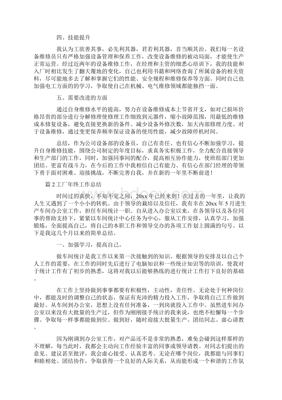 工厂年终工作总结集合七篇Word文档格式.docx_第2页