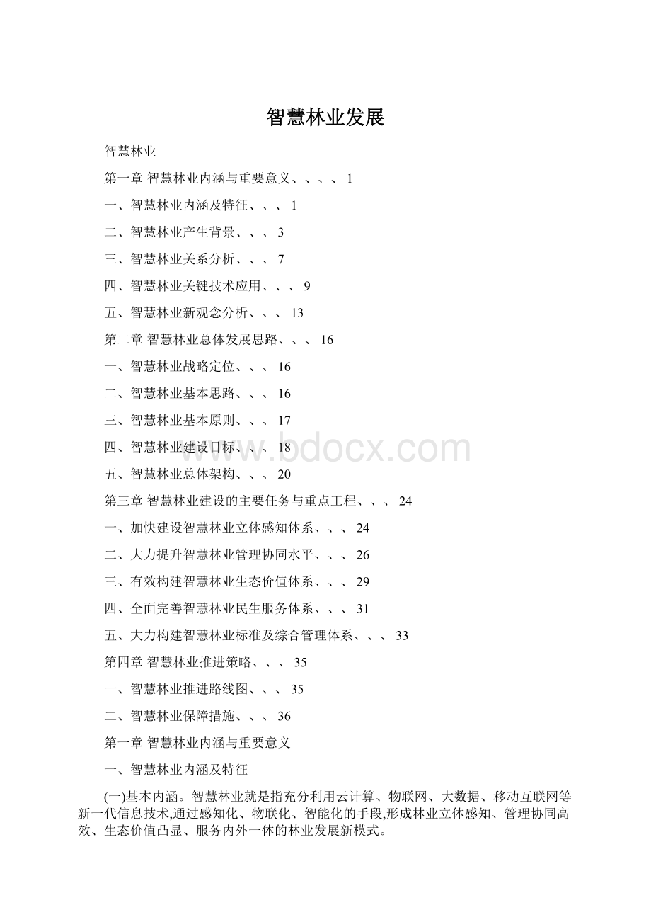 智慧林业发展Word格式.docx_第1页