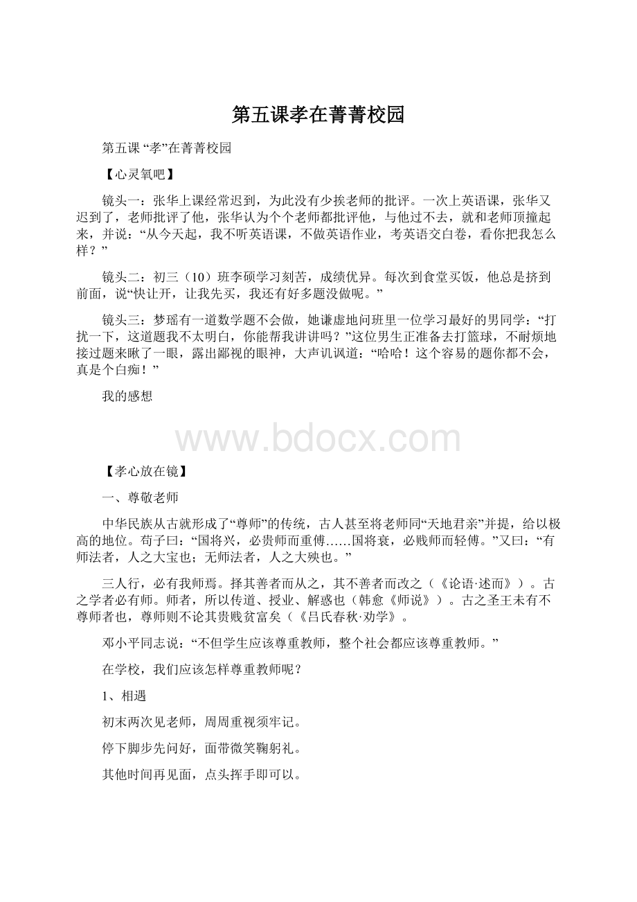 第五课孝在菁菁校园.docx_第1页