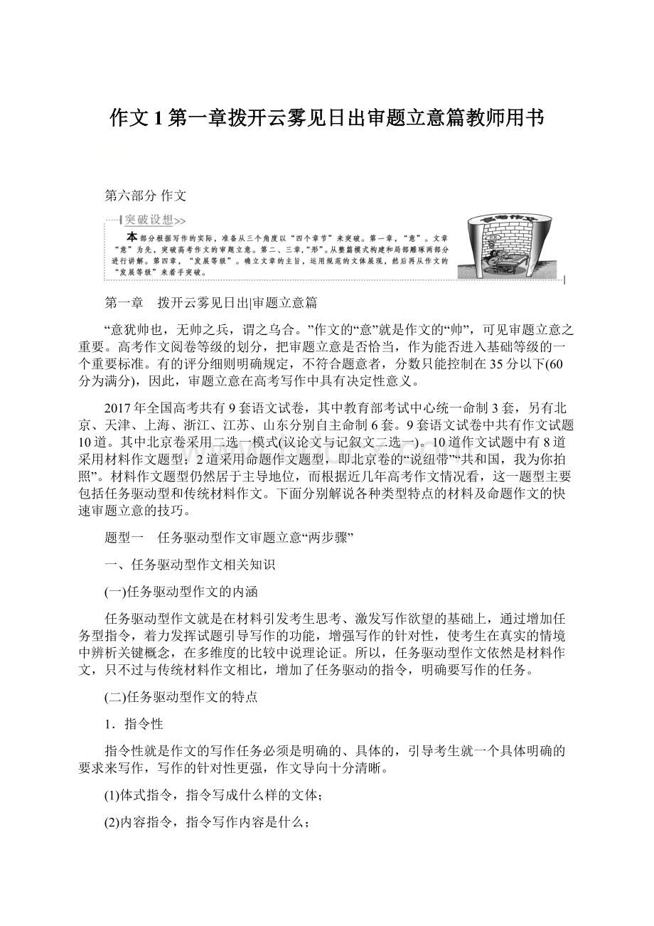 作文1第一章拨开云雾见日出审题立意篇教师用书文档格式.docx