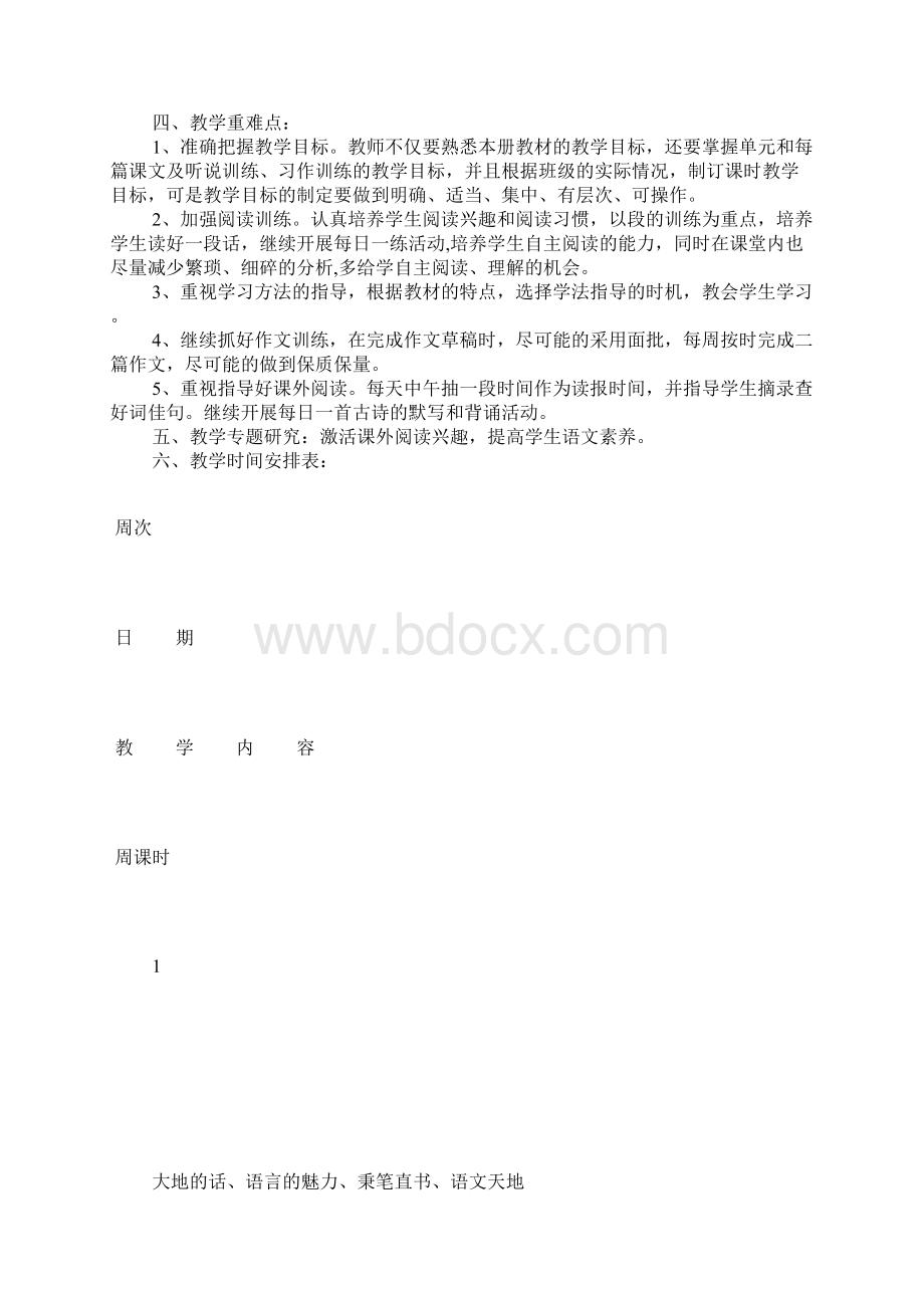 北师大版小学四年级下册语文教学计划.docx_第2页