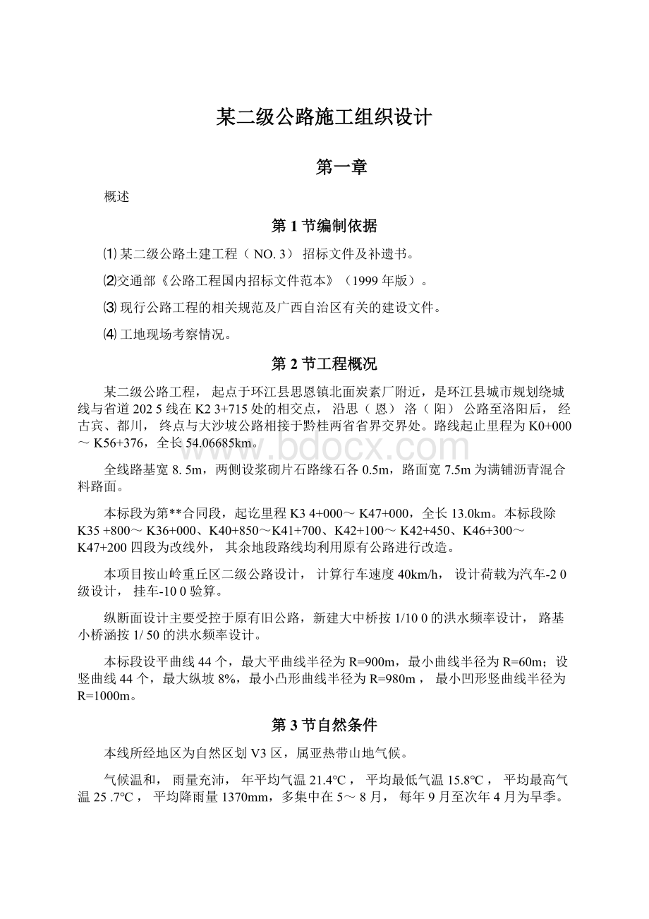 某二级公路施工组织设计.docx