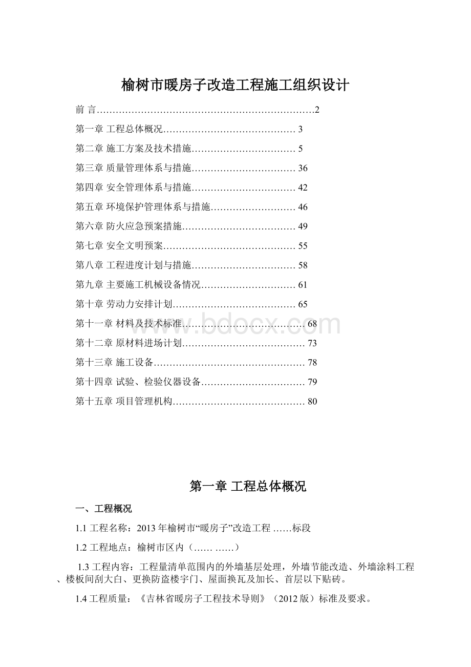 榆树市暖房子改造工程施工组织设计Word文档格式.docx