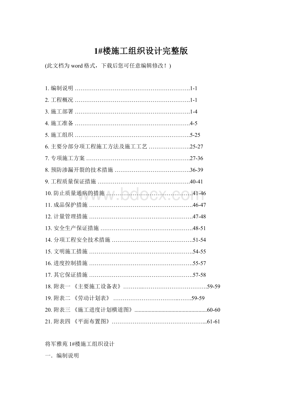 1#楼施工组织设计完整版Word文档下载推荐.docx