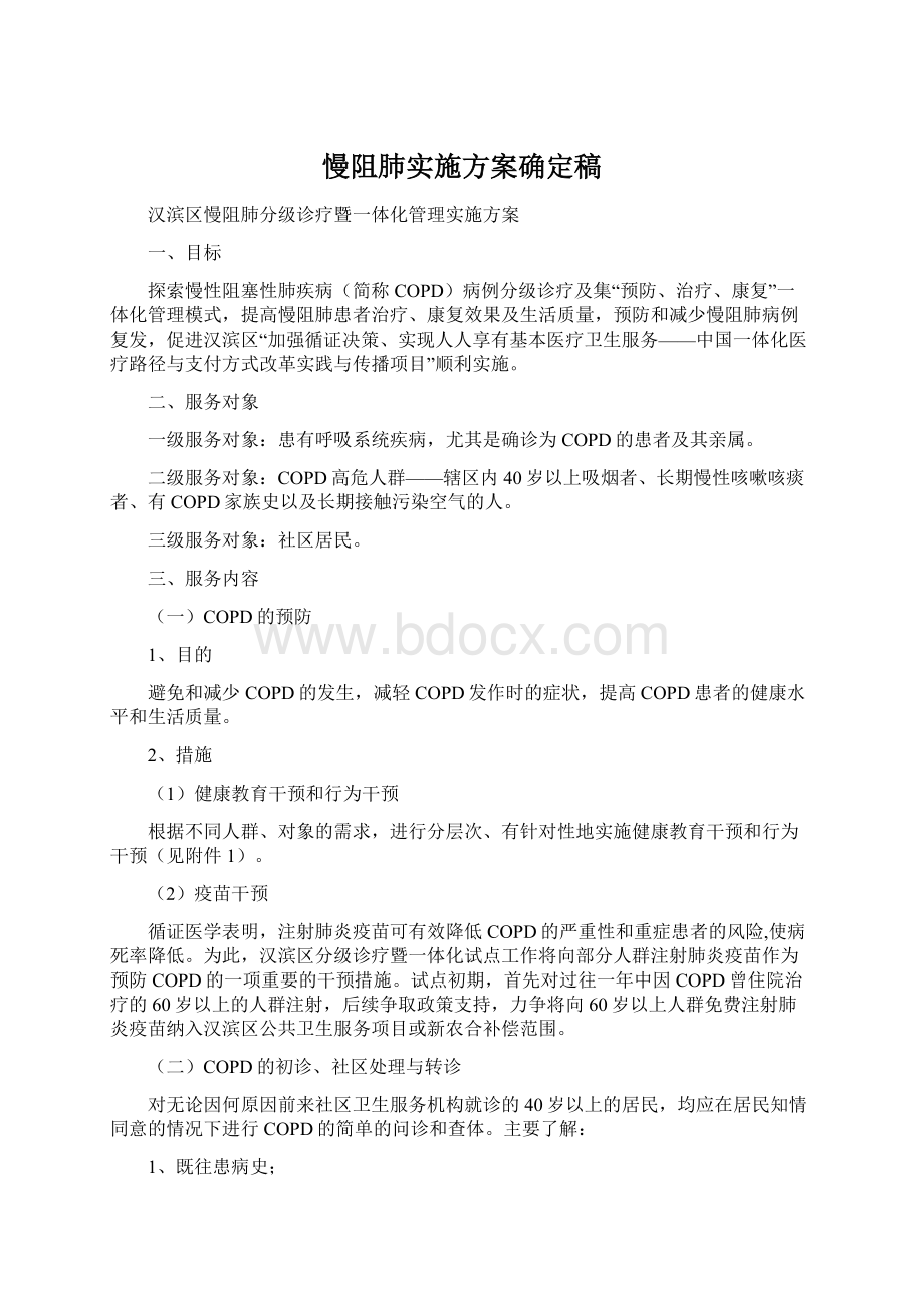 慢阻肺实施方案确定稿Word文档格式.docx