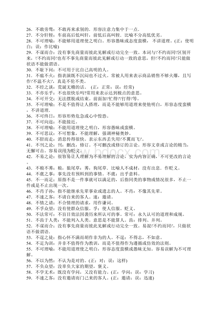 公务员行测易错成语380例Word文件下载.docx_第2页