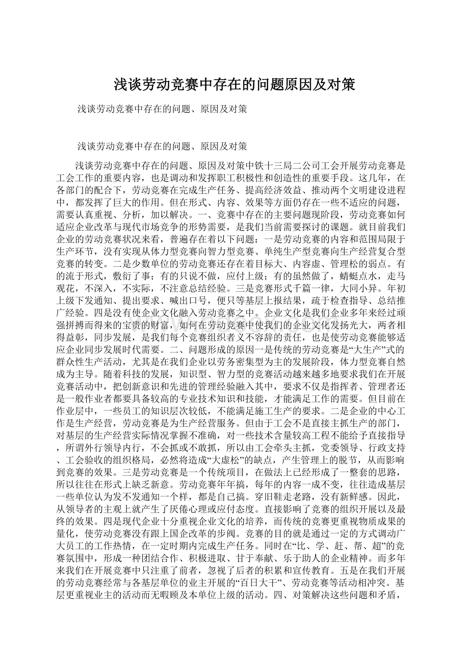 浅谈劳动竞赛中存在的问题原因及对策.docx_第1页