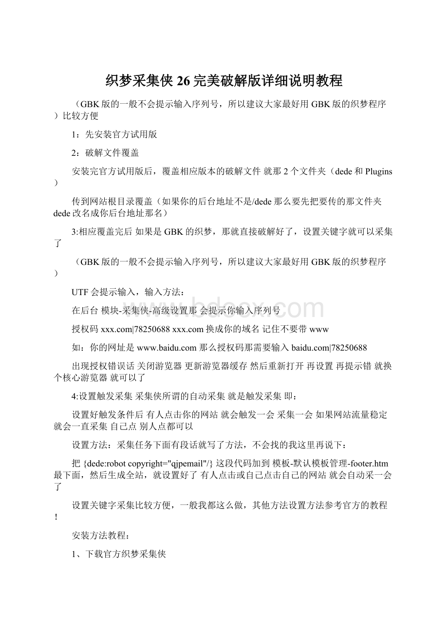 织梦采集侠26完美破解版详细说明教程Word文档格式.docx_第1页