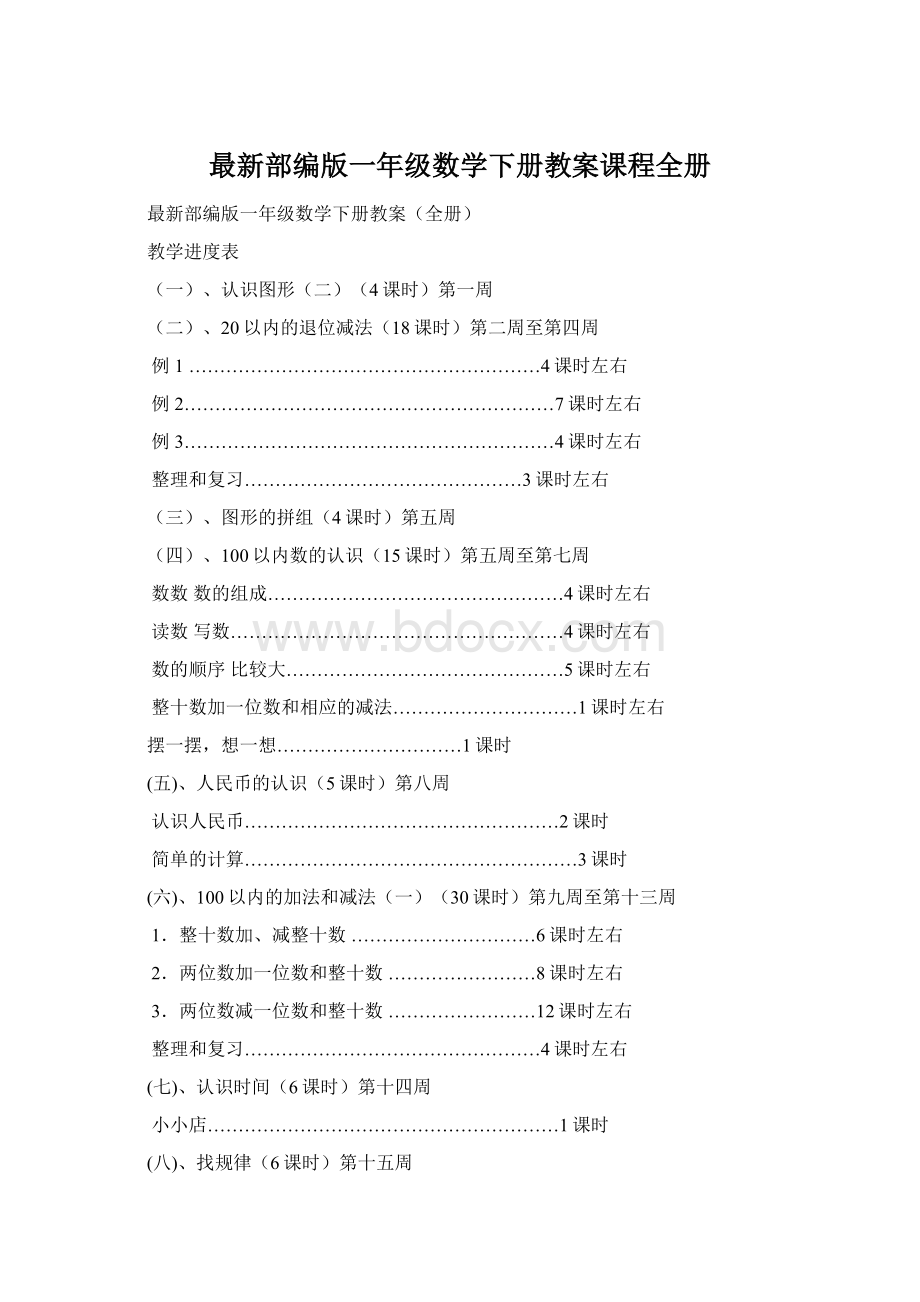 最新部编版一年级数学下册教案课程全册.docx_第1页