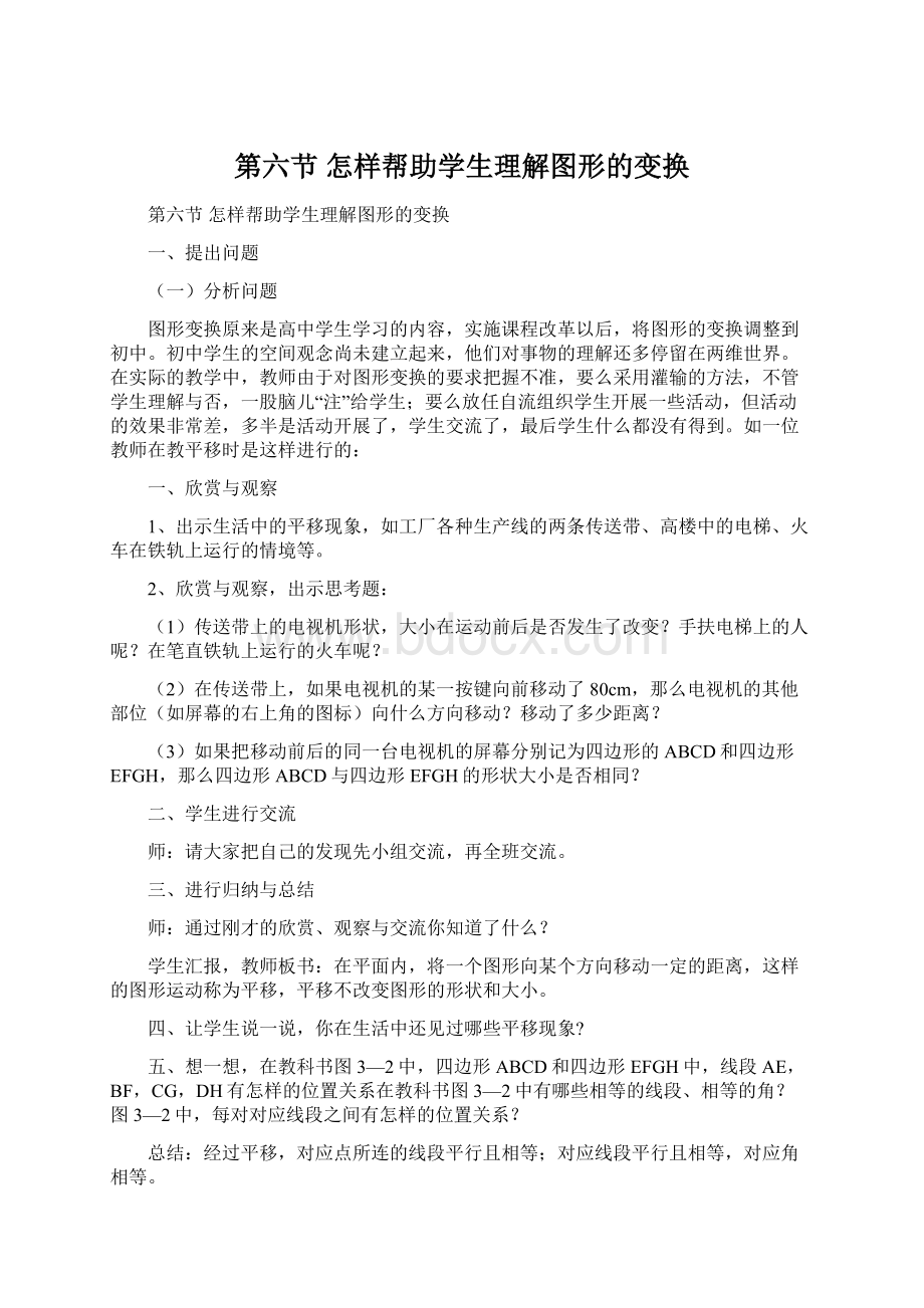 第六节怎样帮助学生理解图形的变换Word文档下载推荐.docx