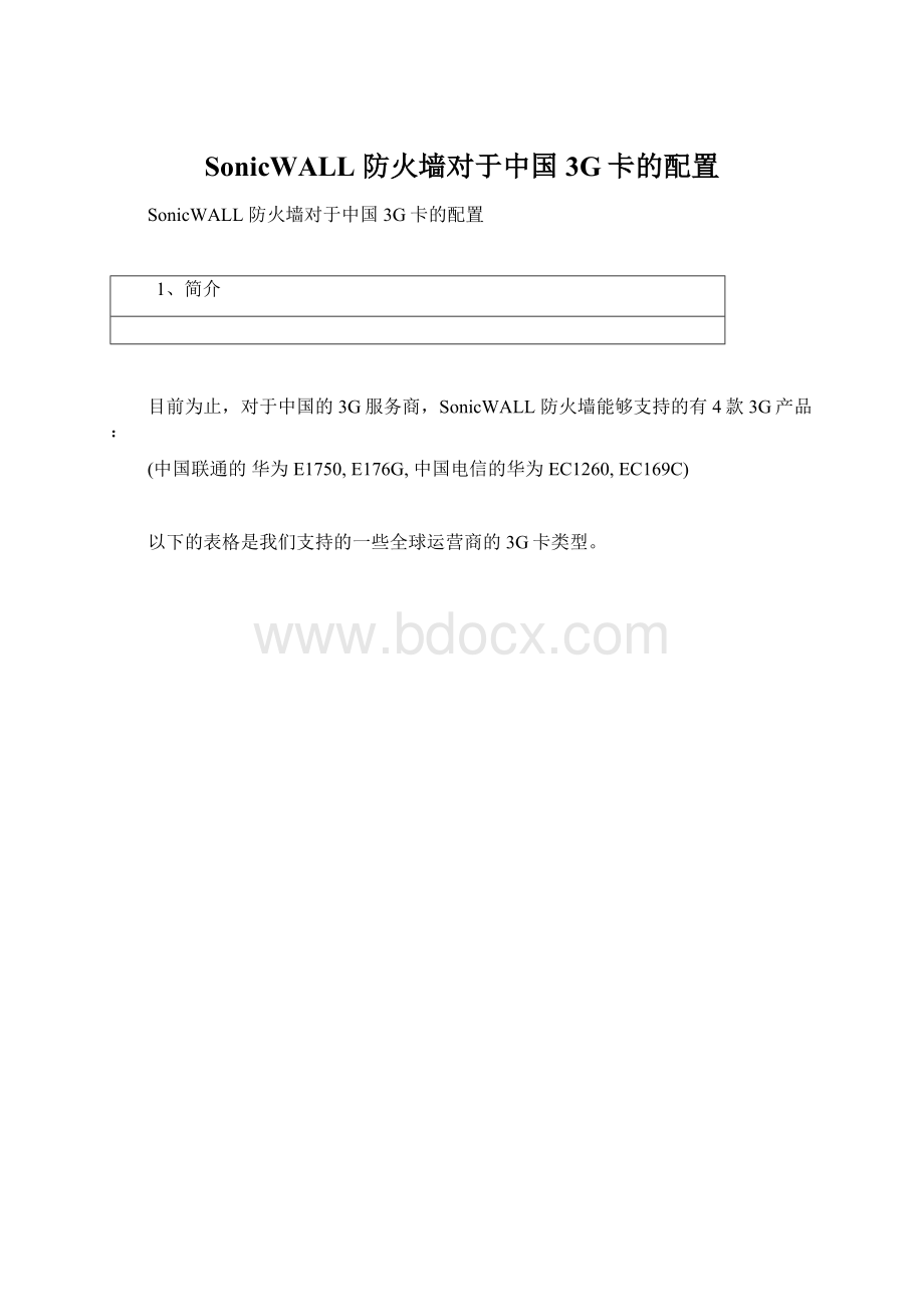 SonicWALL 防火墙对于中国3G卡的配置.docx_第1页