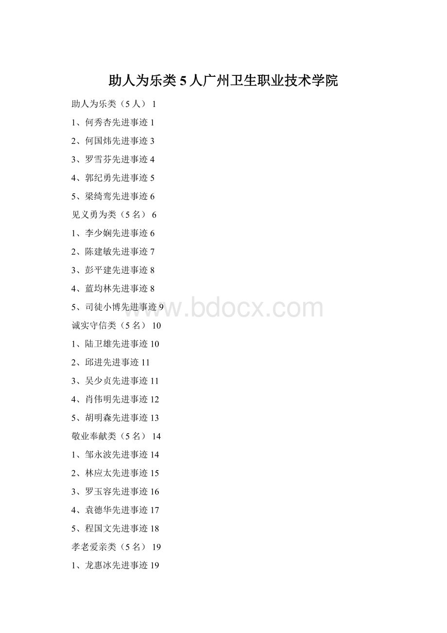 助人为乐类5人广州卫生职业技术学院Word文档下载推荐.docx_第1页