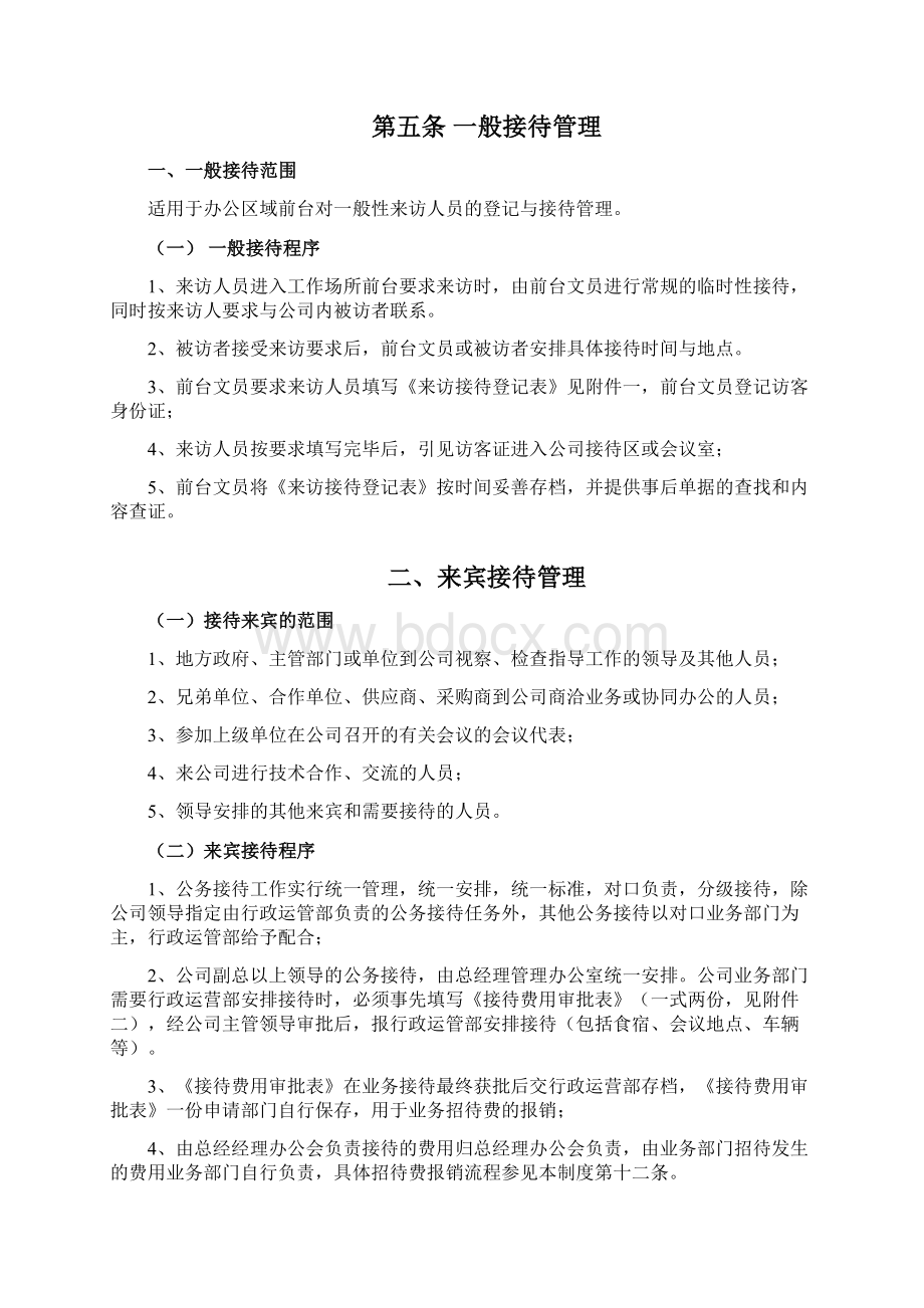 行政接待管理制度1210.docx_第2页