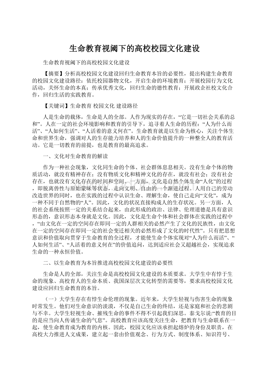 生命教育视阈下的高校校园文化建设.docx_第1页