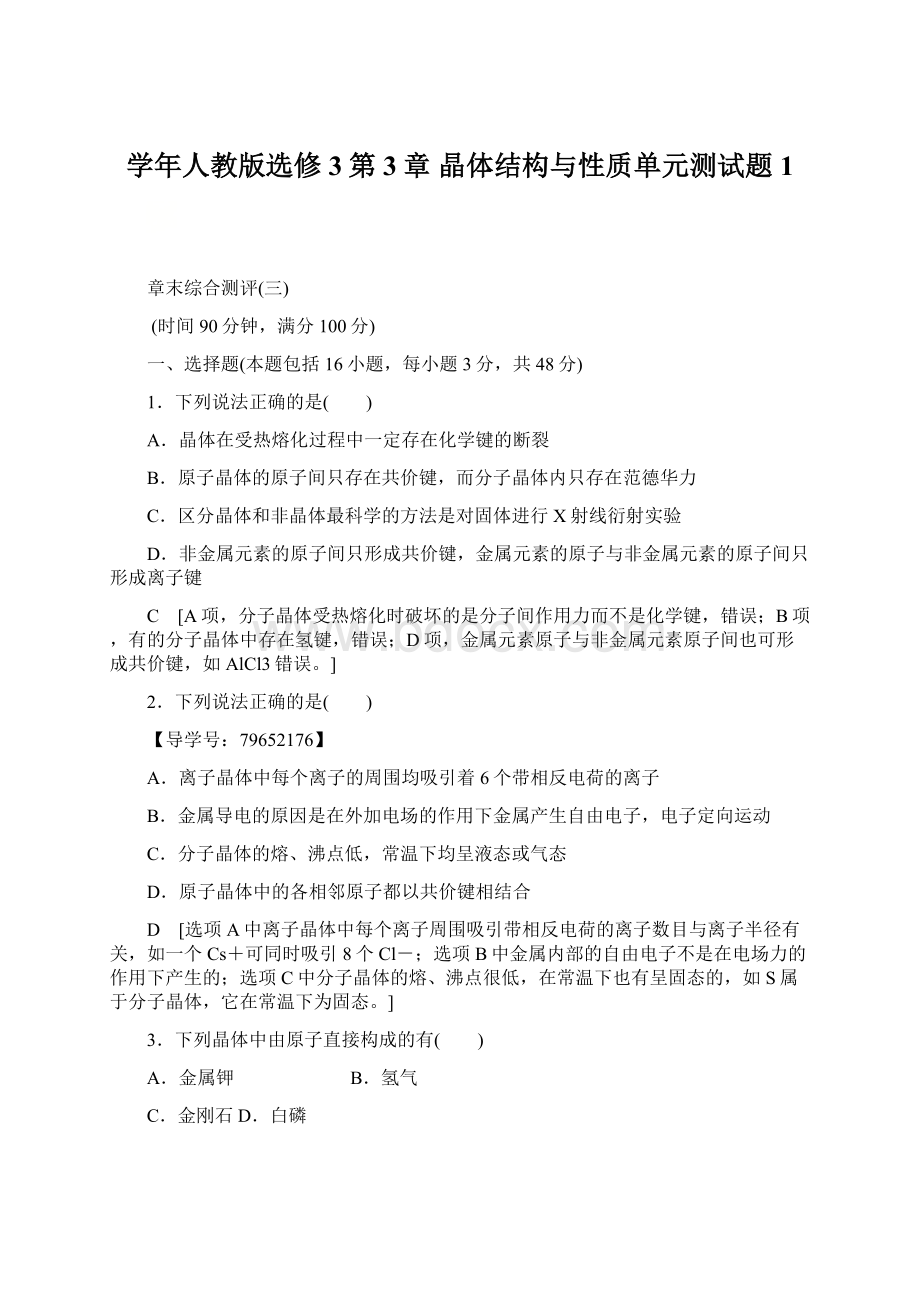 学年人教版选修3第3章 晶体结构与性质单元测试题1Word格式文档下载.docx_第1页