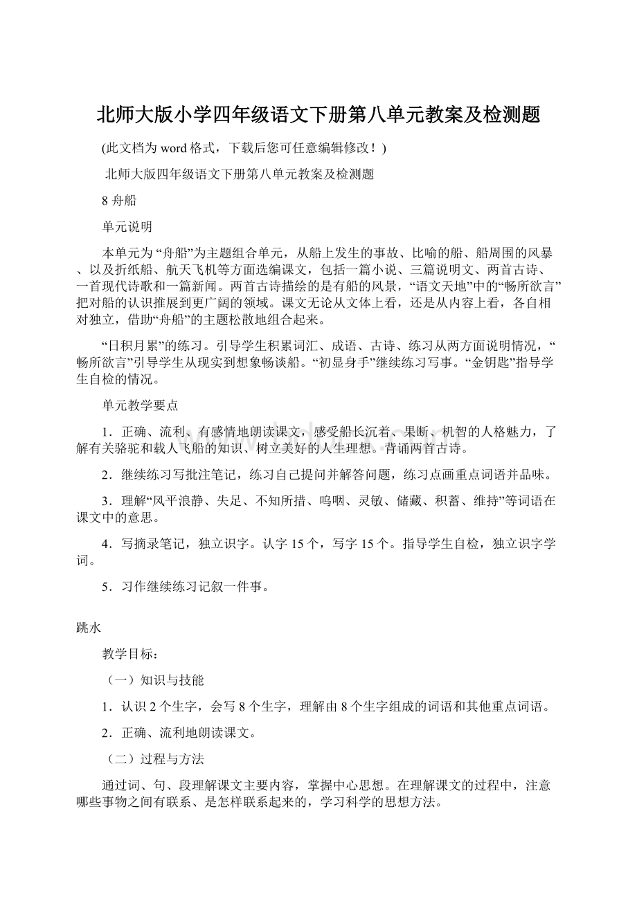 北师大版小学四年级语文下册第八单元教案及检测题Word格式.docx