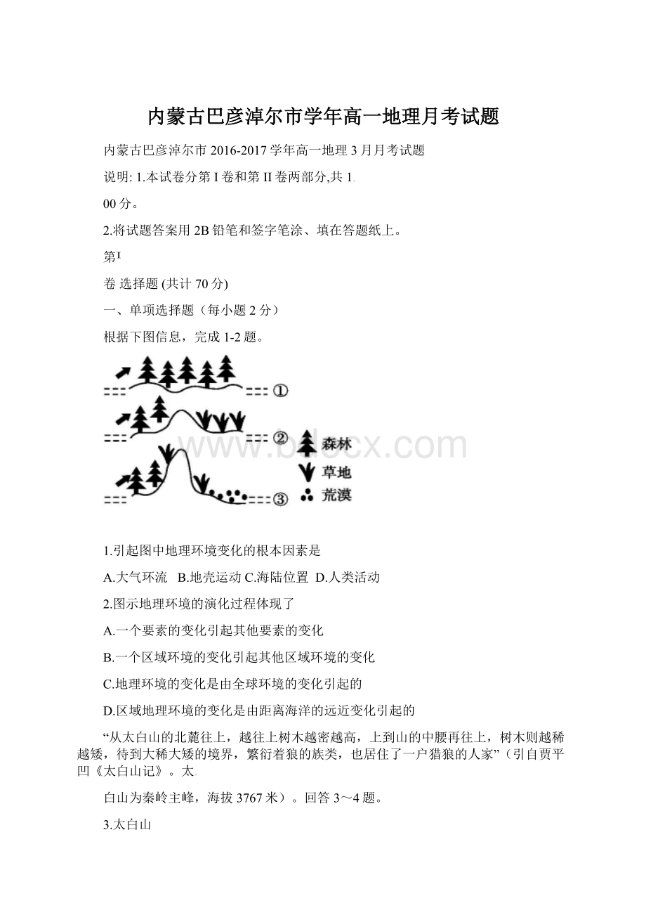 内蒙古巴彦淖尔市学年高一地理月考试题Word文件下载.docx