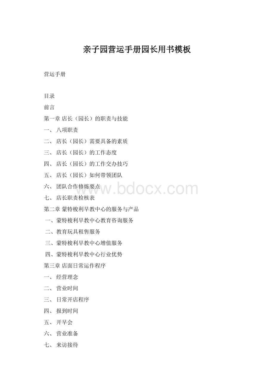 亲子园营运手册园长用书模板.docx