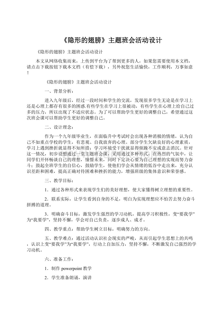 《隐形的翅膀》主题班会活动设计.docx_第1页