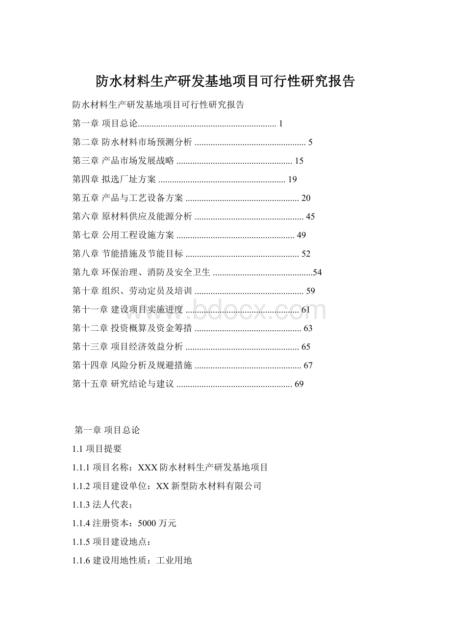 防水材料生产研发基地项目可行性研究报告Word文件下载.docx