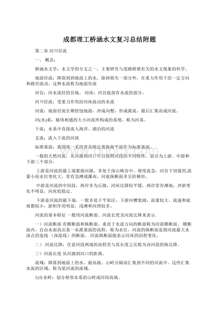 成都理工桥涵水文复习总结附题Word文档格式.docx