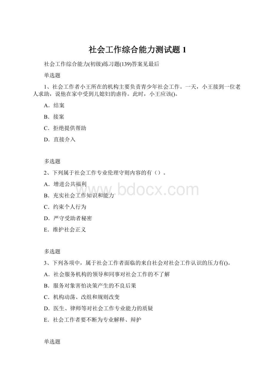 社会工作综合能力测试题1.docx_第1页