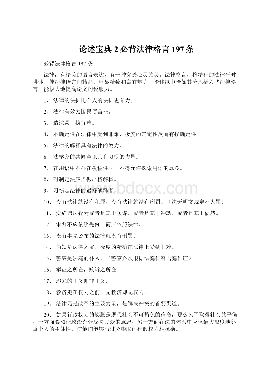 论述宝典2必背法律格言197条Word文件下载.docx