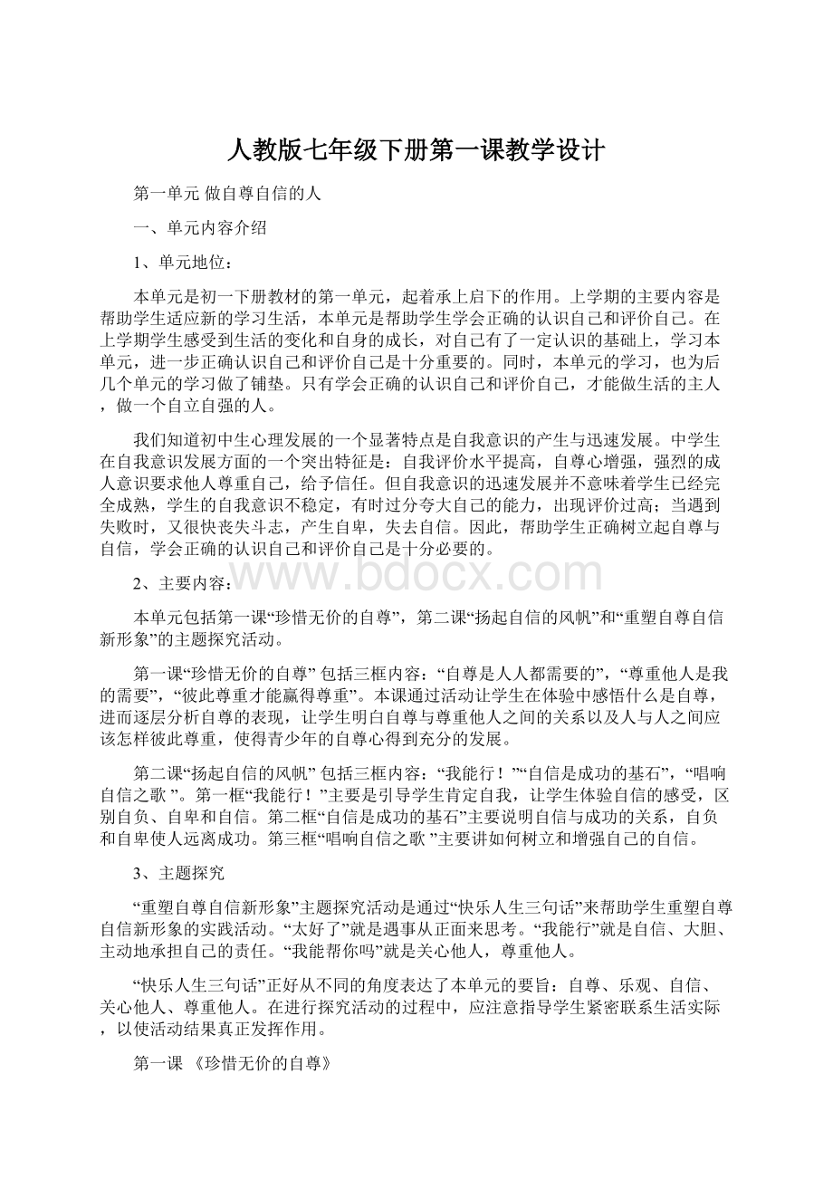 人教版七年级下册第一课教学设计Word格式文档下载.docx