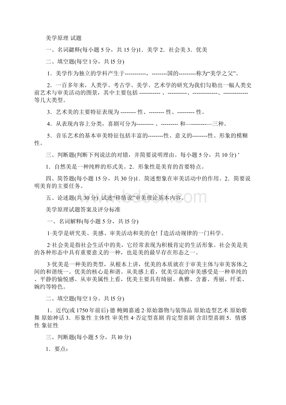 《美学原理》期末考试试题及答案.docx_第3页