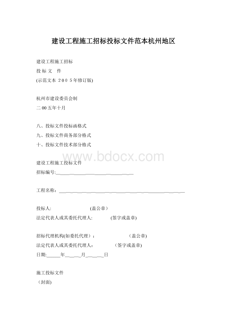 建设工程施工招标投标文件范本杭州地区Word文档下载推荐.docx_第1页