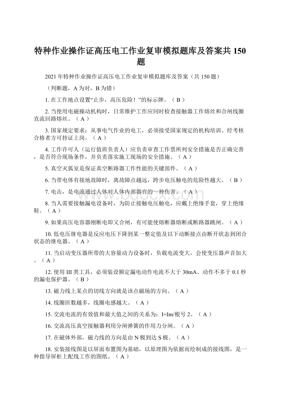 特种作业操作证高压电工作业复审模拟题库及答案共150题Word下载.docx