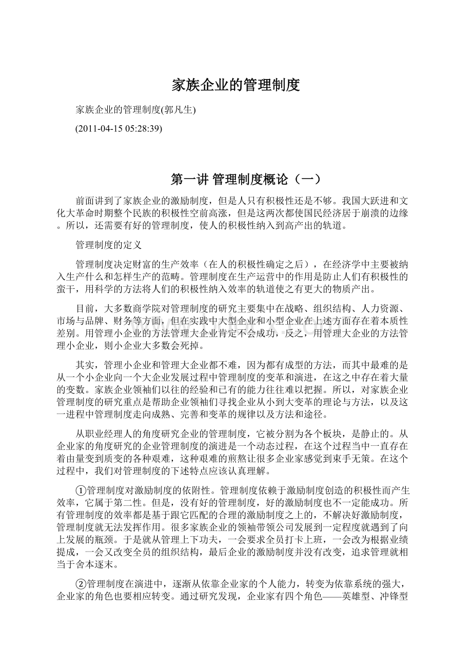 家族企业的管理制度Word文档下载推荐.docx_第1页