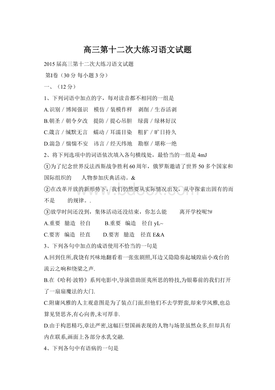 高三第十二次大练习语文试题Word文档下载推荐.docx