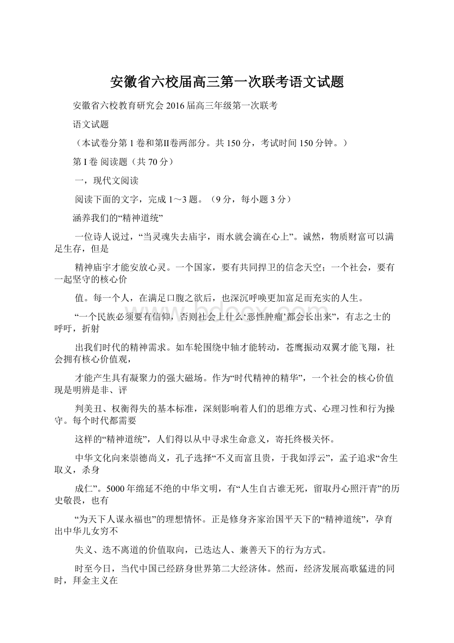 安徽省六校届高三第一次联考语文试题.docx_第1页