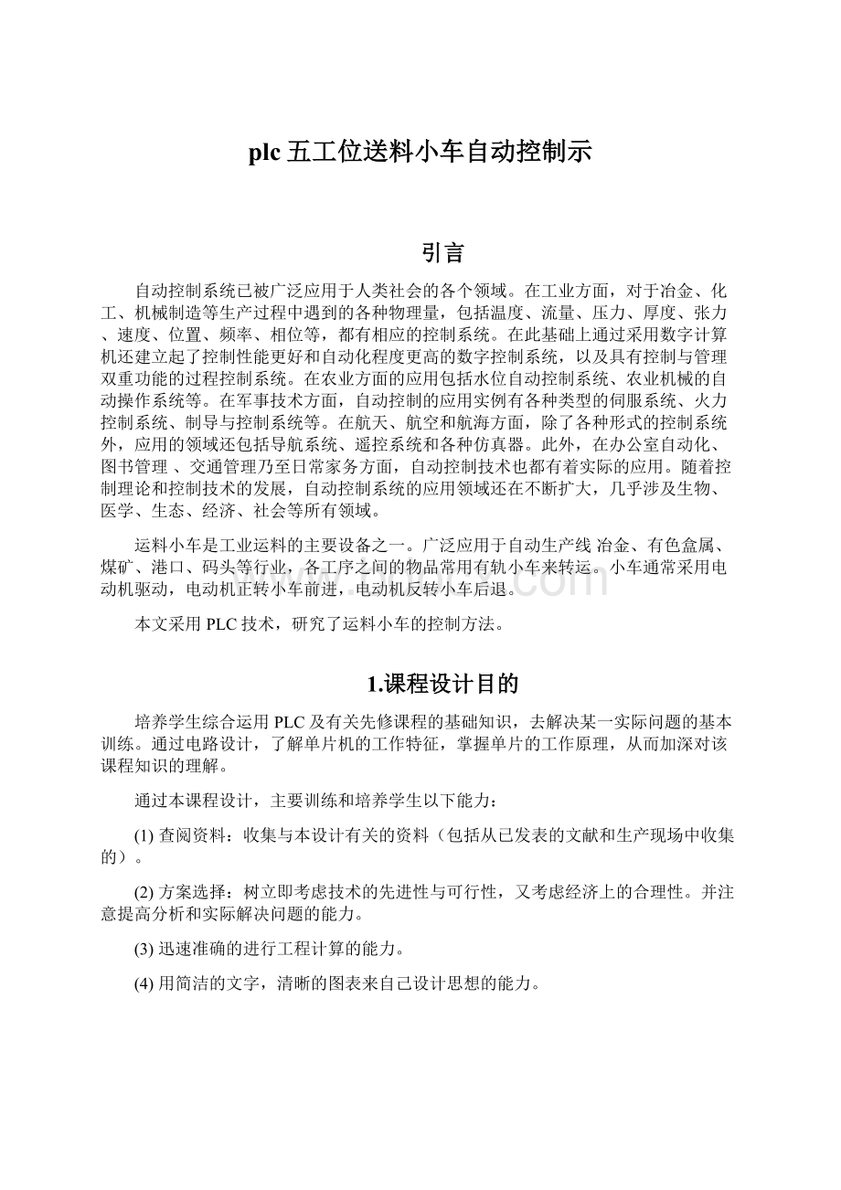 plc五工位送料小车自动控制示Word文档格式.docx