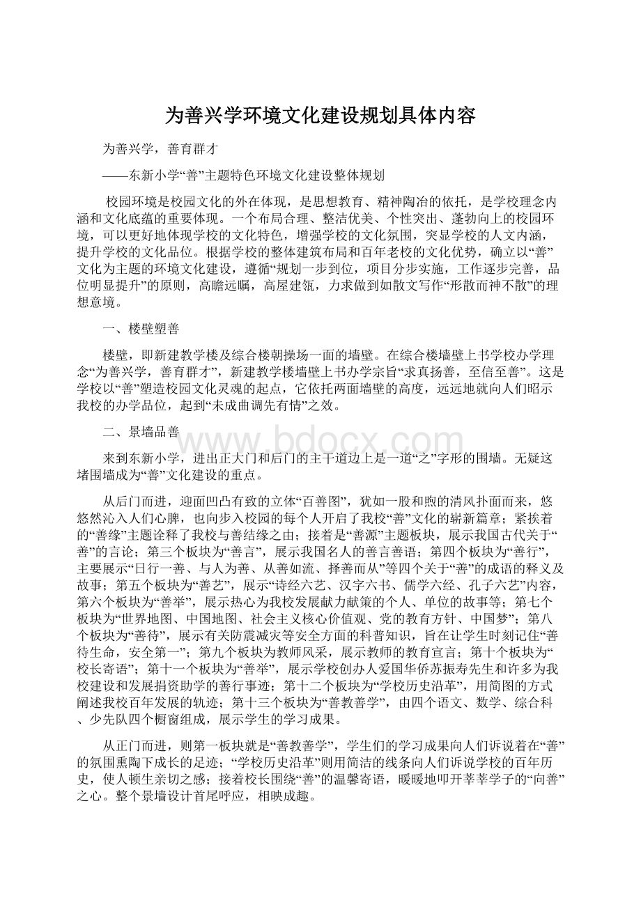 为善兴学环境文化建设规划具体内容Word下载.docx