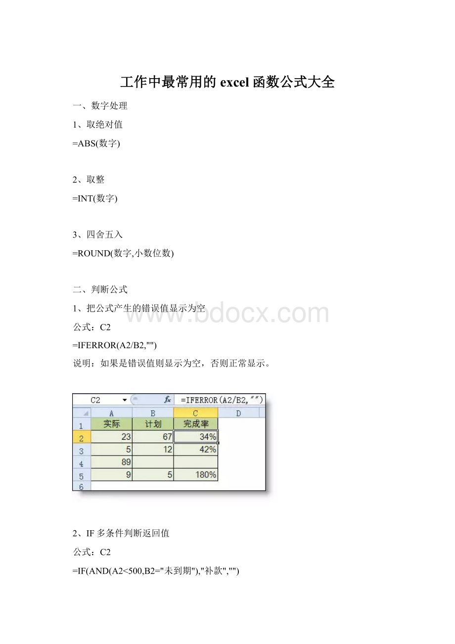 工作中最常用的excel函数公式大全.docx_第1页