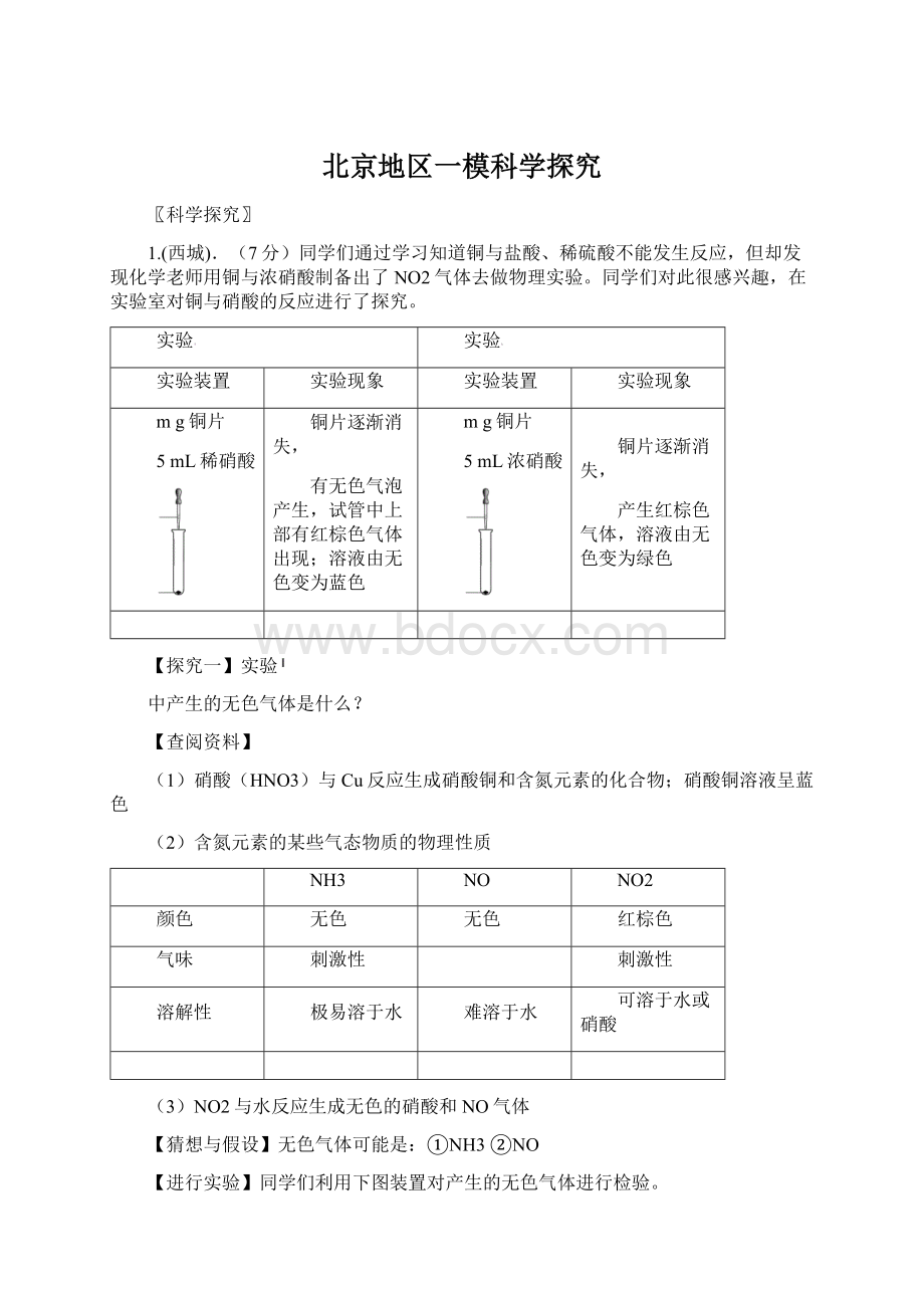 北京地区一模科学探究.docx