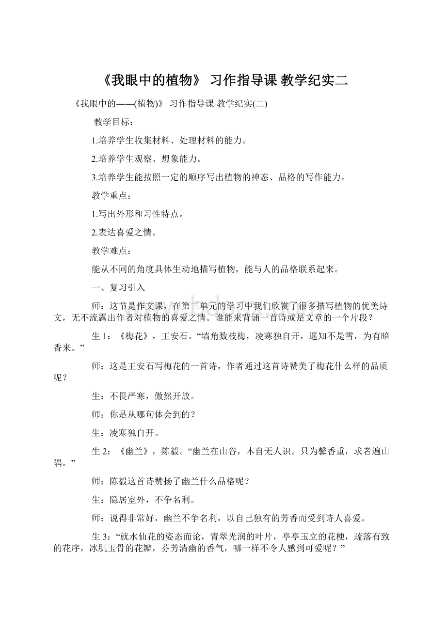 《我眼中的植物》 习作指导课 教学纪实二.docx