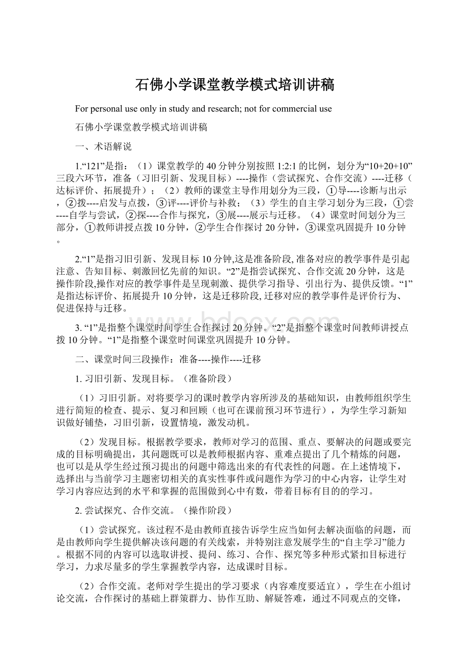 石佛小学课堂教学模式培训讲稿.docx