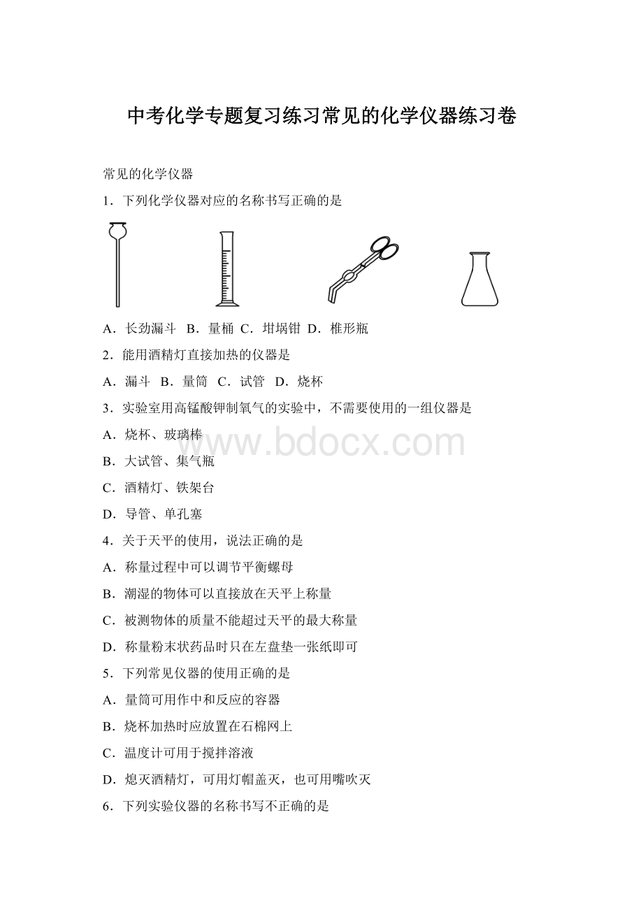 中考化学专题复习练习常见的化学仪器练习卷.docx