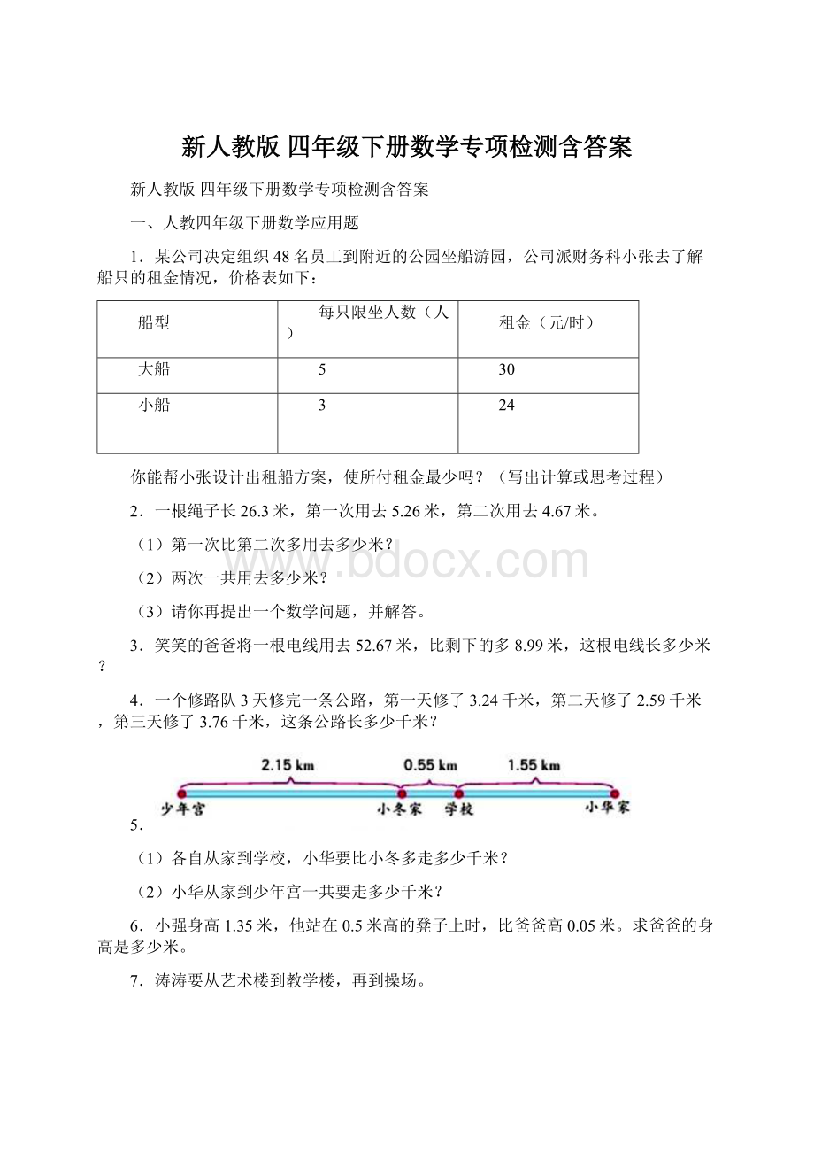 新人教版 四年级下册数学专项检测含答案Word格式.docx