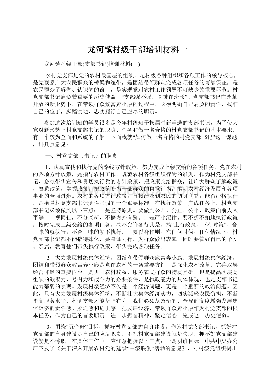 龙河镇村级干部培训材料一.docx_第1页