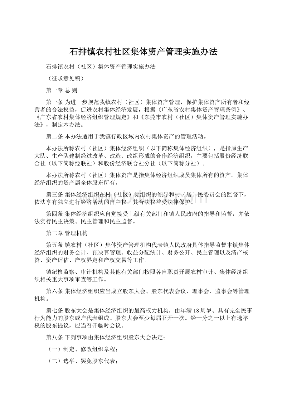 石排镇农村社区集体资产管理实施办法Word格式文档下载.docx_第1页