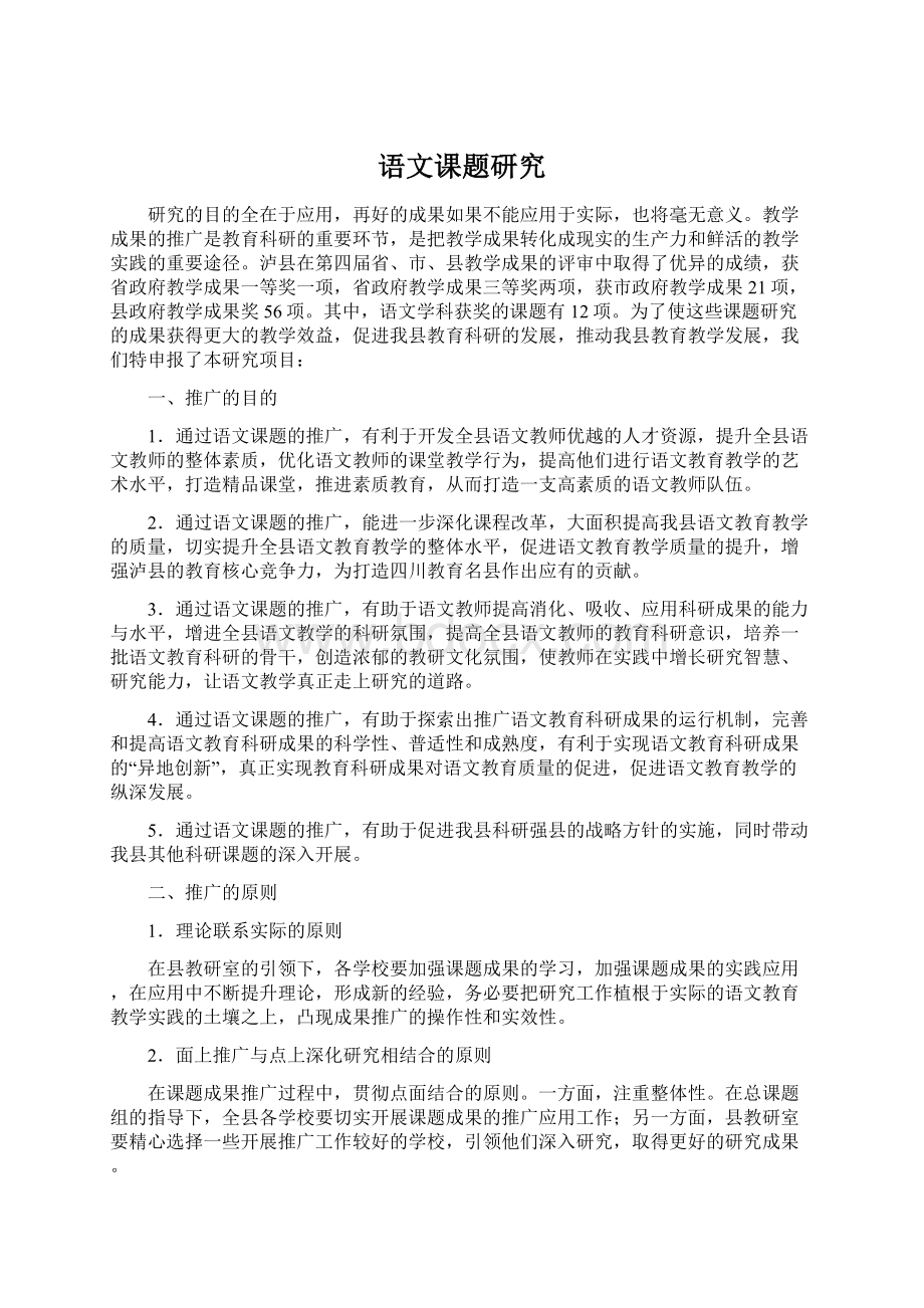 语文课题研究Word格式文档下载.docx