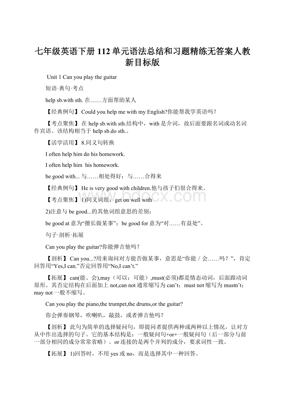 七年级英语下册 112单元语法总结和习题精练无答案人教新目标版Word格式.docx_第1页