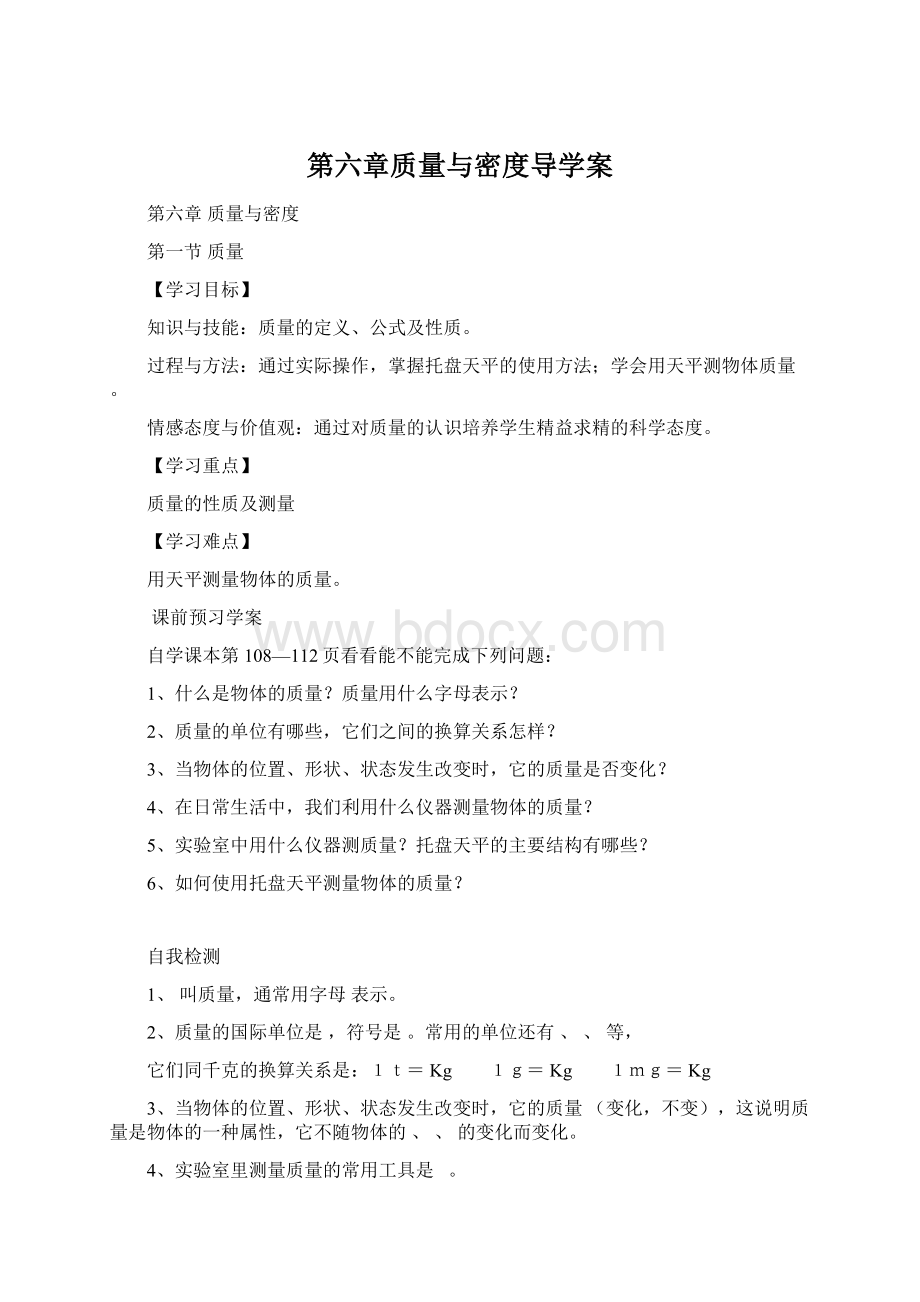 第六章质量与密度导学案文档格式.docx