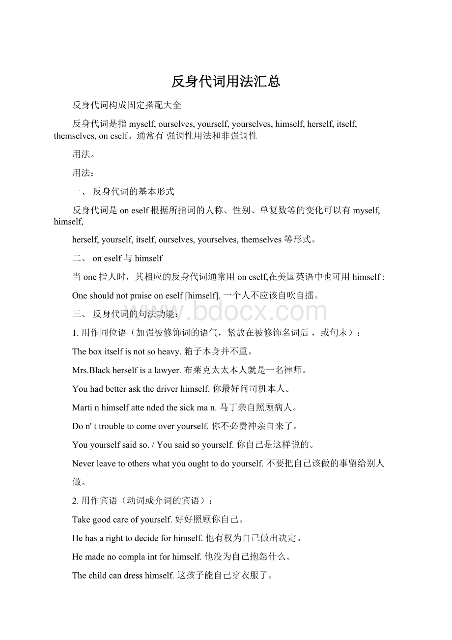 反身代词用法汇总Word文件下载.docx