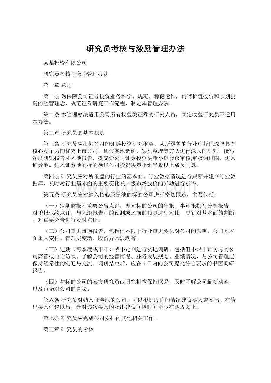 研究员考核与激励管理办法Word文件下载.docx