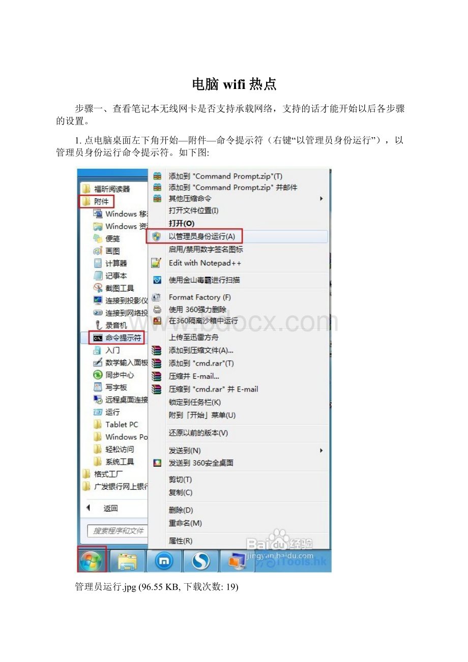 电脑wifi热点Word文档格式.docx